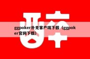 ggpoker扑克客户端下载（ggpoker官网下载）