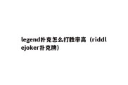 legend扑克怎么打胜率高（riddlejoker扑克牌）