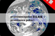 prominencepoker怎么充值（prominence poker）