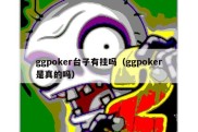 ggpoker台子有挂吗（ggpoker是真的吗）