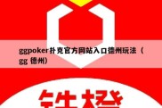 ggpoker扑克官方网站入口德州玩法（gg 德州）