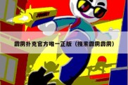 霹雳扑克官方唯一正版（搜索霹雳霹雳）