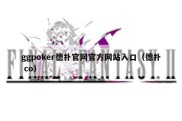 ggpoker德扑官网官方网站入口（德扑 co）