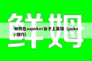 如何在aapoker台子上赢钱（poker技巧）