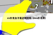 ev扑克台子是正规的吗（eva扑克牌）