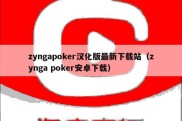 zyngapoker汉化版最新下载站（zynga poker安卓下载）