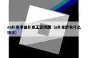 aa扑克平台扑克王官网版（a扑克牌有什么玩法）