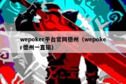 wepoker平台官网德州（wepoker德州一直输）