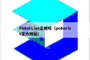 PokerLive正规吗（pokerist官方网站）