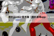 德扑jjpoker官方版（德扑游戏app）