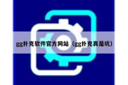 gg扑克软件官方网站（gg扑克真是坑）