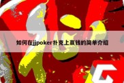 如何在jjpoker扑克上赢钱的简单介绍