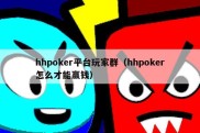 hhpoker平台玩家群（hhpoker怎么才能赢钱）