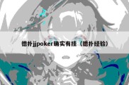 德扑jjpoker确实有挂（德扑经验）