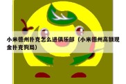 小米德州扑克怎么进俱乐部（小米德州高额现金扑克狗局）