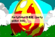 PartyPoker不出款（party poker live）