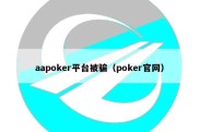 aapoker平台被骗（poker官网）