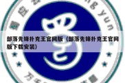 部落先锋扑克王官网版（部落先锋扑克王官网版下载安装）