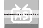 传奇德扑最新版本下载（dwan传奇扑克）