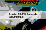 6+poker怎么充值（pokerstars怎么充值提现）