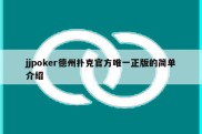 jjpoker德州扑克官方唯一正版的简单介绍