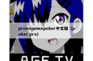 prominencepoker中文版（poker pro）