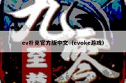 ev扑克官方版中文（evoke游戏）