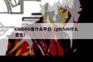 ClubGG是什么平台（gdclub什么意思）