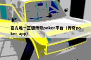 官方唯一正版传奇poker平台（传奇poker app）