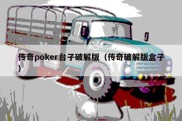 传奇poker台子破解版（传奇破解版盒子）