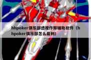 hhpoker俱乐部透视作弊辅助软件（hhpoker俱乐部怎么盈利）