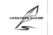 ev扑克台子安卓版（eva扑克牌）