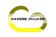 hh扑克官网版（honey扑克牌）