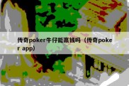 传奇poker牛仔能赢钱吗（传奇poker app）