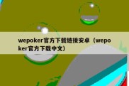 wepoker官方下载链接安卓（wepoker官方下载中文）