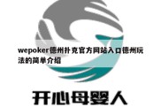 wepoker德州扑克官方网站入口德州玩法的简单介绍