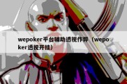 wepoker平台辅助透视作弊（wepoker透视开挂）