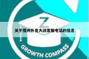 关于德州扑克大战客服电话的信息