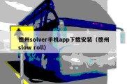 德州solver手机app下载安装（德州slow roll）