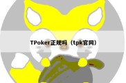 TPoker正规吗（tpk官网）