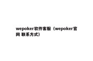 wepoker软件客服（wepoker官网 联系方式）