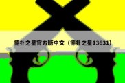 德扑之星官方版中文（德扑之星13631）