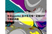 包含ggpoker台子官方唯一正版APP下载的词条