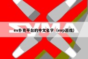 ev扑克平台的中文名字（evp游戏）