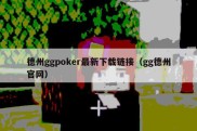 德州ggpoker最新下载链接（gg德州官网）