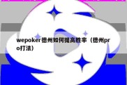 wepoker德州如何提高胜率（德州pro打法）