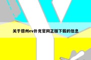 关于德州ev扑克官网正版下载的信息