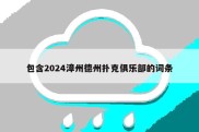 包含2024漳州德州扑克俱乐部的词条