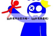 gg扑克平台官方唯一（gg扑克真是坑）