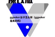 ggpoker台子怎么样（ggpoker是真的吗）